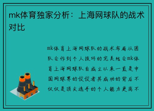 mk体育独家分析：上海网球队的战术对比