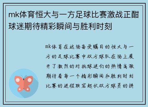 mk体育恒大与一方足球比赛激战正酣球迷期待精彩瞬间与胜利时刻