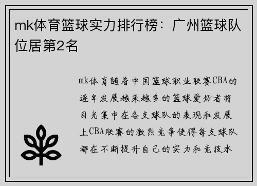 mk体育篮球实力排行榜：广州篮球队位居第2名