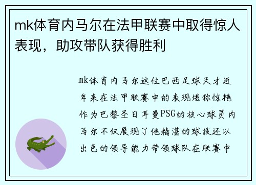 mk体育内马尔在法甲联赛中取得惊人表现，助攻带队获得胜利