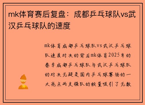 mk体育赛后复盘：成都乒乓球队vs武汉乒乓球队的速度