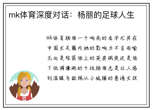 mk体育深度对话：杨丽的足球人生