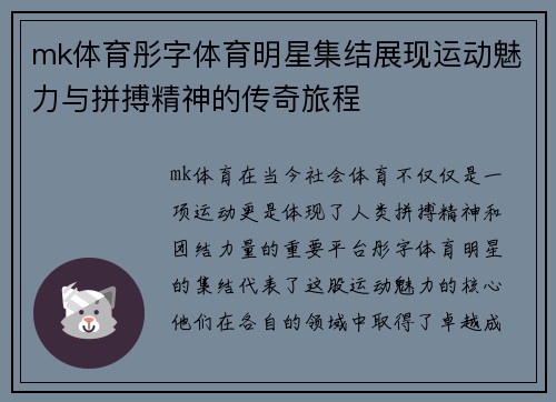 mk体育彤字体育明星集结展现运动魅力与拼搏精神的传奇旅程