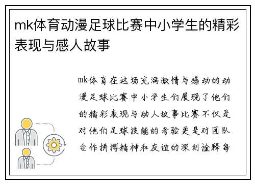 mk体育动漫足球比赛中小学生的精彩表现与感人故事
