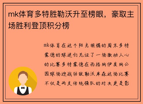 mk体育多特胜勒沃升至榜眼，豪取主场胜利登顶积分榜