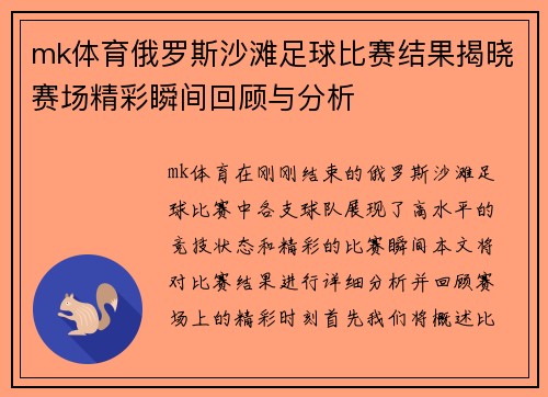 mk体育俄罗斯沙滩足球比赛结果揭晓赛场精彩瞬间回顾与分析