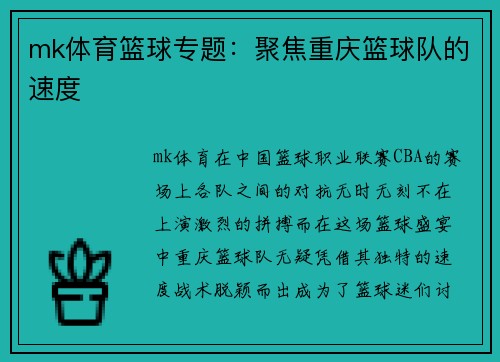 mk体育篮球专题：聚焦重庆篮球队的速度