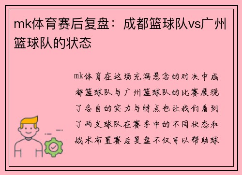 mk体育赛后复盘：成都篮球队vs广州篮球队的状态