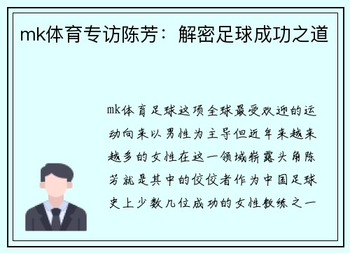 mk体育专访陈芳：解密足球成功之道