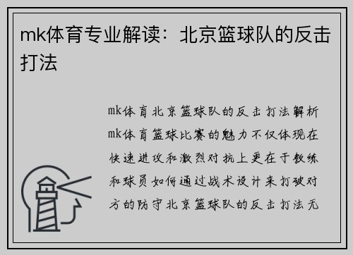 mk体育专业解读：北京篮球队的反击打法