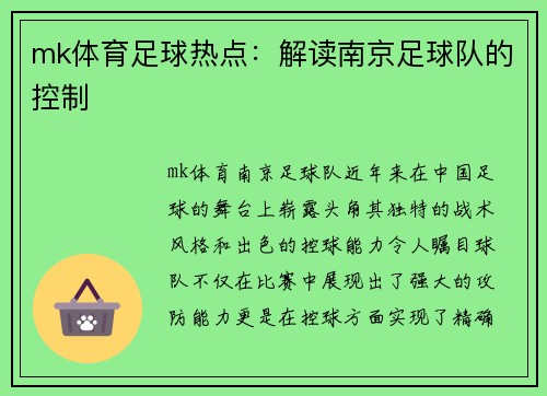 mk体育足球热点：解读南京足球队的控制