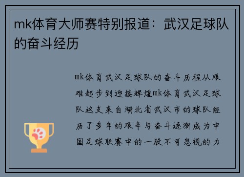 mk体育大师赛特别报道：武汉足球队的奋斗经历