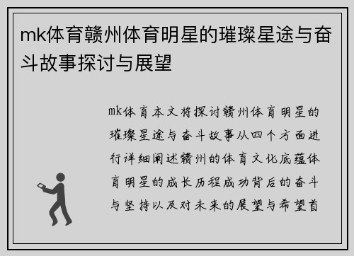 mk体育赣州体育明星的璀璨星途与奋斗故事探讨与展望