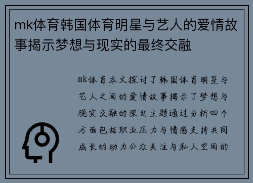 mk体育韩国体育明星与艺人的爱情故事揭示梦想与现实的最终交融