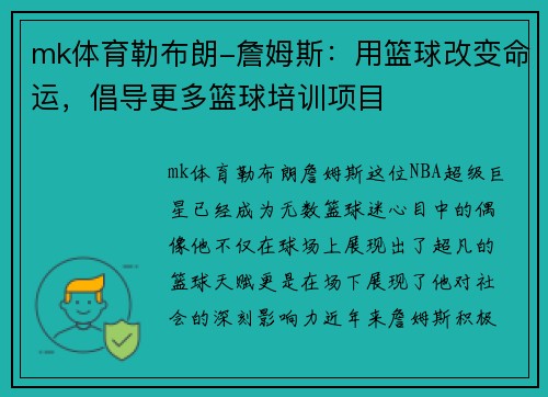 mk体育勒布朗-詹姆斯：用篮球改变命运，倡导更多篮球培训项目