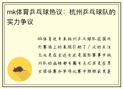 mk体育乒乓球热议：杭州乒乓球队的实力争议