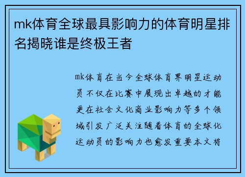 mk体育全球最具影响力的体育明星排名揭晓谁是终极王者