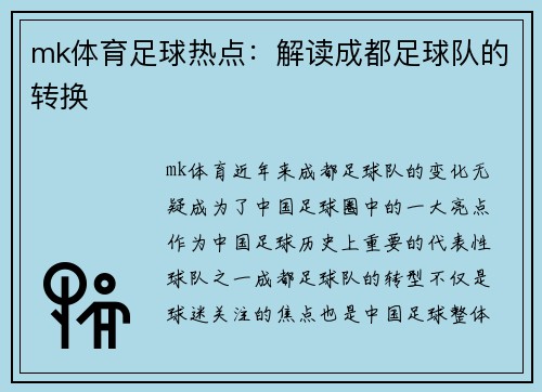 mk体育足球热点：解读成都足球队的转换