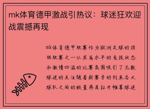 mk体育德甲激战引热议：球迷狂欢迎战震撼再现