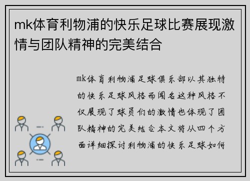 mk体育利物浦的快乐足球比赛展现激情与团队精神的完美结合