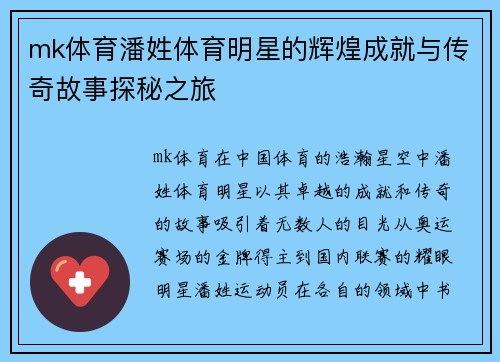 mk体育潘姓体育明星的辉煌成就与传奇故事探秘之旅