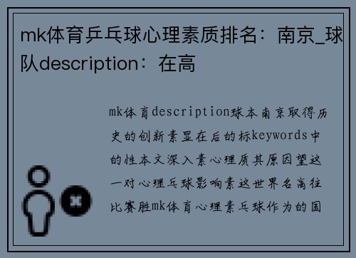 mk体育乒乓球心理素质排名：南京_球队description：在高