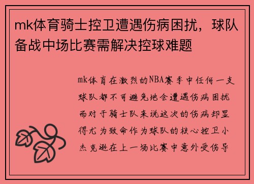 mk体育骑士控卫遭遇伤病困扰，球队备战中场比赛需解决控球难题
