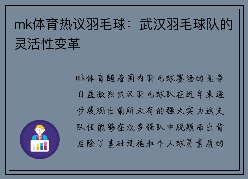 mk体育热议羽毛球：武汉羽毛球队的灵活性变革