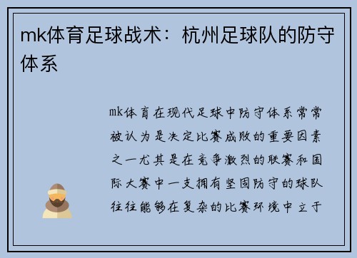mk体育足球战术：杭州足球队的防守体系