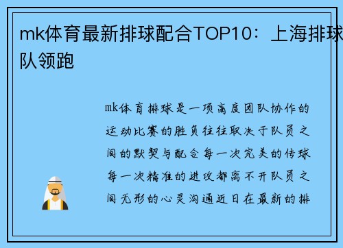mk体育最新排球配合TOP10：上海排球队领跑