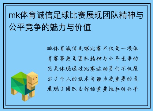 mk体育诚信足球比赛展现团队精神与公平竞争的魅力与价值