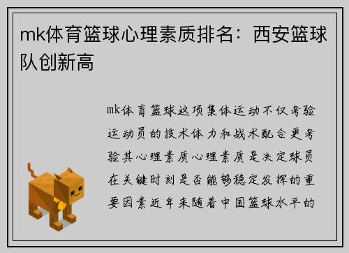 mk体育篮球心理素质排名：西安篮球队创新高