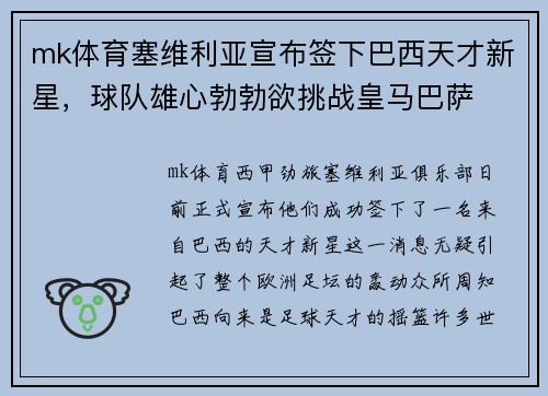 mk体育塞维利亚宣布签下巴西天才新星，球队雄心勃勃欲挑战皇马巴萨