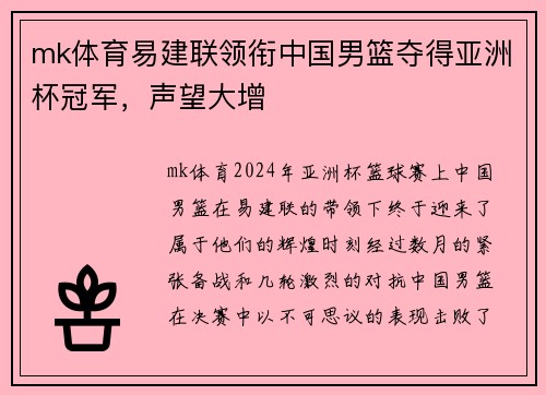 mk体育易建联领衔中国男篮夺得亚洲杯冠军，声望大增