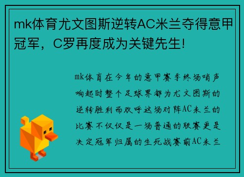 mk体育尤文图斯逆转AC米兰夺得意甲冠军，C罗再度成为关键先生!