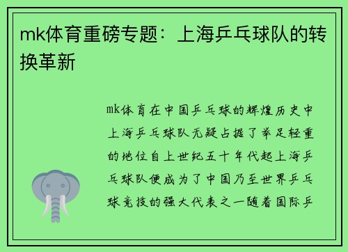 mk体育重磅专题：上海乒乓球队的转换革新