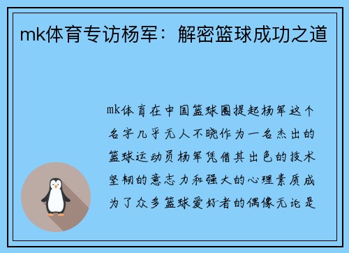 mk体育专访杨军：解密篮球成功之道