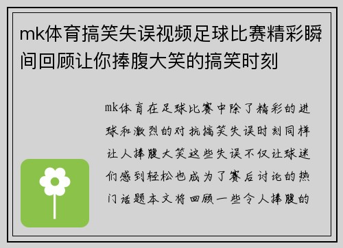 mk体育搞笑失误视频足球比赛精彩瞬间回顾让你捧腹大笑的搞笑时刻