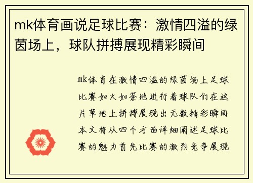 mk体育画说足球比赛：激情四溢的绿茵场上，球队拼搏展现精彩瞬间