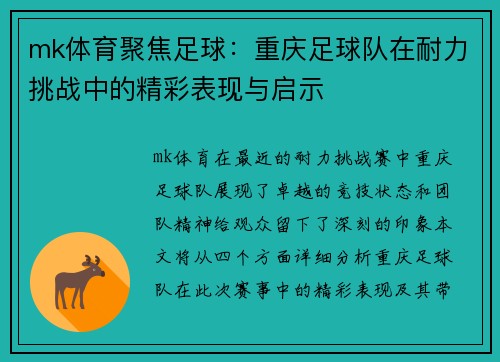 mk体育聚焦足球：重庆足球队在耐力挑战中的精彩表现与启示