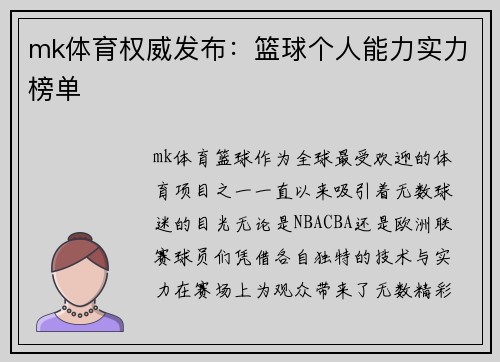mk体育权威发布：篮球个人能力实力榜单