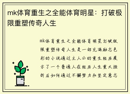 mk体育重生之全能体育明星：打破极限重塑传奇人生