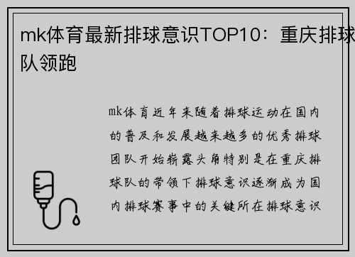 mk体育最新排球意识TOP10：重庆排球队领跑