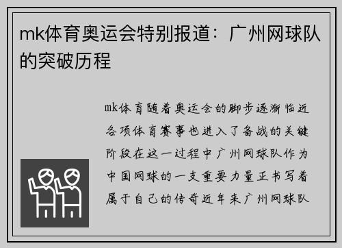 mk体育奥运会特别报道：广州网球队的突破历程
