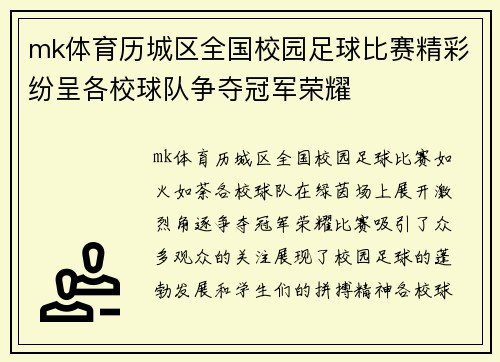 mk体育历城区全国校园足球比赛精彩纷呈各校球队争夺冠军荣耀