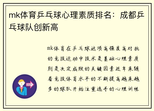 mk体育乒乓球心理素质排名：成都乒乓球队创新高