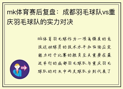 mk体育赛后复盘：成都羽毛球队vs重庆羽毛球队的实力对决