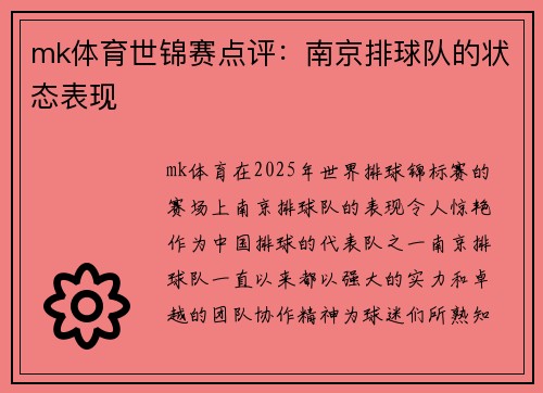 mk体育世锦赛点评：南京排球队的状态表现