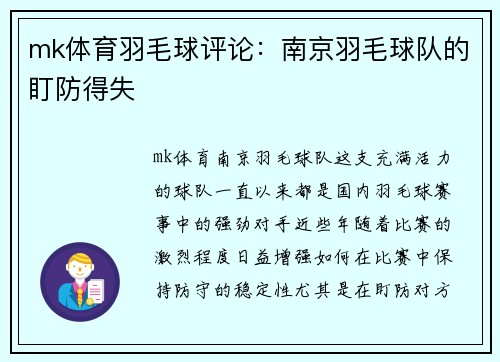 mk体育羽毛球评论：南京羽毛球队的盯防得失
