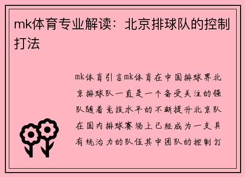 mk体育专业解读：北京排球队的控制打法
